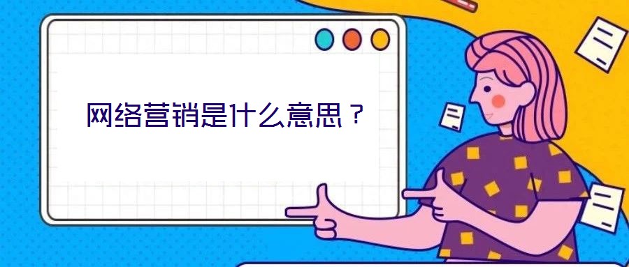 網絡營銷是什么意思？