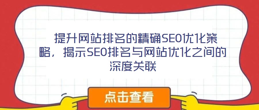  提升網(wǎng)站排名的精確SEO優(yōu)化策略，揭示SEO排名與網(wǎng)站優(yōu)化之間的深度關聯(lián)