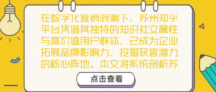 在數字化營銷浪潮下，蘇州知乎平臺憑借其獨特的知識社交屬性與高價值用戶群體，已成為企業拓展品牌影響力、挖掘獲客潛力的核心陣地。本文將系統剖析蘇州知乎營銷的核心策略