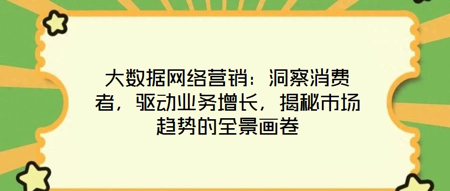 大數據網絡營銷：洞察消費者，驅動業務增長，揭秘市場趨勢的全景畫卷