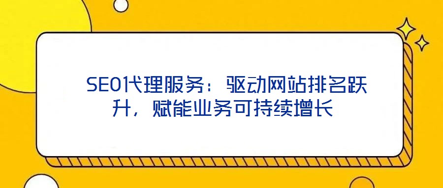  SEO代理服務：驅動網站排名躍升，賦能業務可持續增長