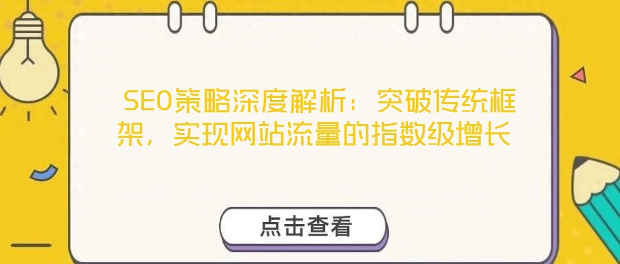  SEO策略深度解析：突破傳統框架，實現網站流量的指數級增長