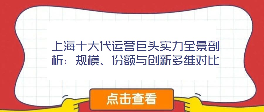 上海十大代運營巨頭實力全景剖析：規(guī)模、份額與創(chuàng)新多維對比