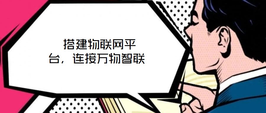  搭建物聯網平臺，連接萬物智聯