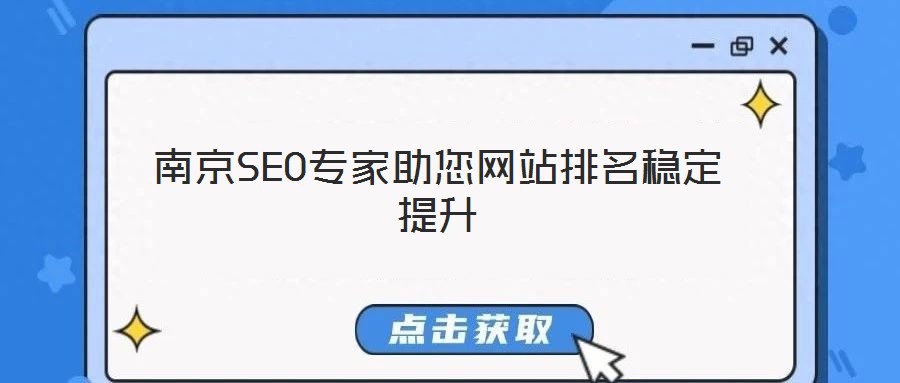 南京SEO專家助您網(wǎng)站排名穩(wěn)定提升