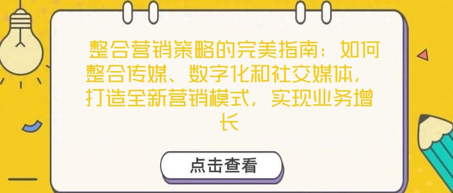  整合營(yíng)銷策略的完美指南：如何整合傳媒、數(shù)字化和社交媒體，打造全新營(yíng)銷模式，實(shí)現(xiàn)業(yè)務(wù)增長(zhǎng)