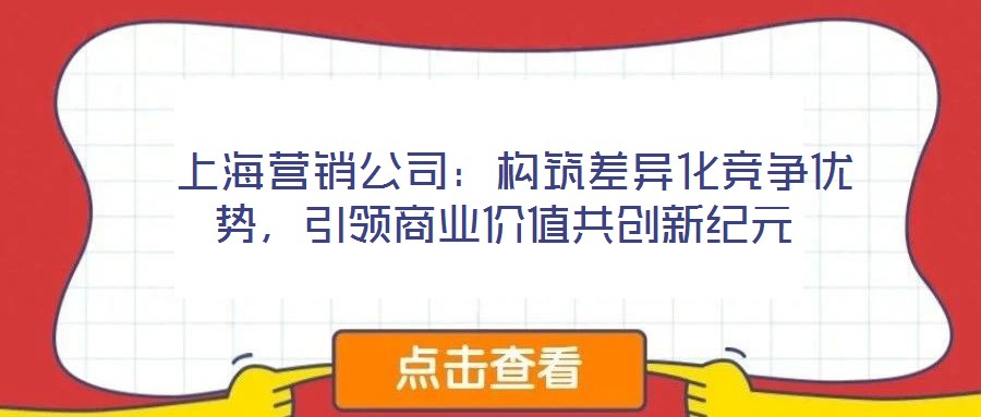  上海營銷公司：構筑差異化競爭優勢，引領商業價值共創新紀元