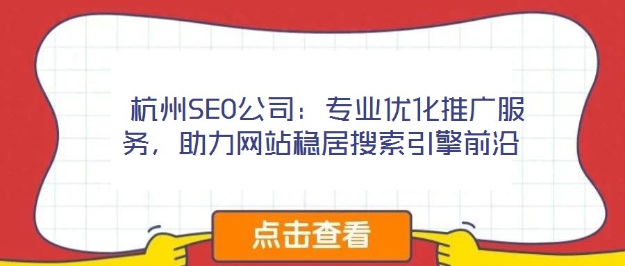  杭州SEO公司：專業(yè)優(yōu)化推廣服務(wù)，助力網(wǎng)站穩(wěn)居搜索引擎前沿