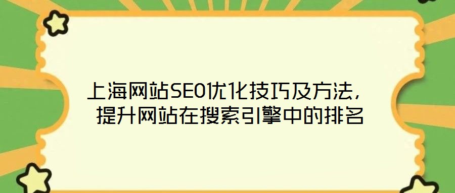 上海網站SEO優化技巧及方法，提升網站在搜索引擎中的排名