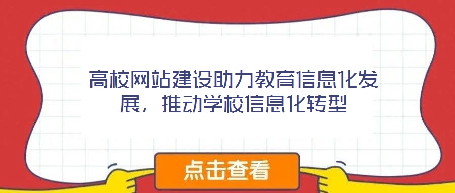 高校網站建設助力教育信息化發展，推動學校信息化轉型