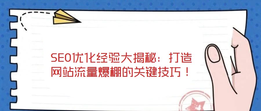 SEO優(yōu)化經驗大揭秘：打造網站流量爆棚的關鍵技巧！