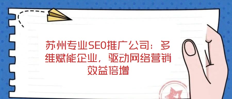 蘇州專業(yè)SEO推廣公司：多維賦能企業(yè)，驅(qū)動網(wǎng)絡(luò)營銷效益倍增