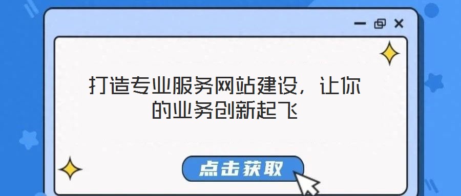 打造專業服務網站建設，讓你的業務創新起飛