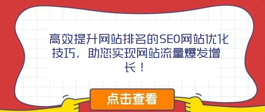 高效提升網(wǎng)站排名的SEO網(wǎng)站優(yōu)化技巧，助您實(shí)現(xiàn)網(wǎng)站流量爆發(fā)增長！