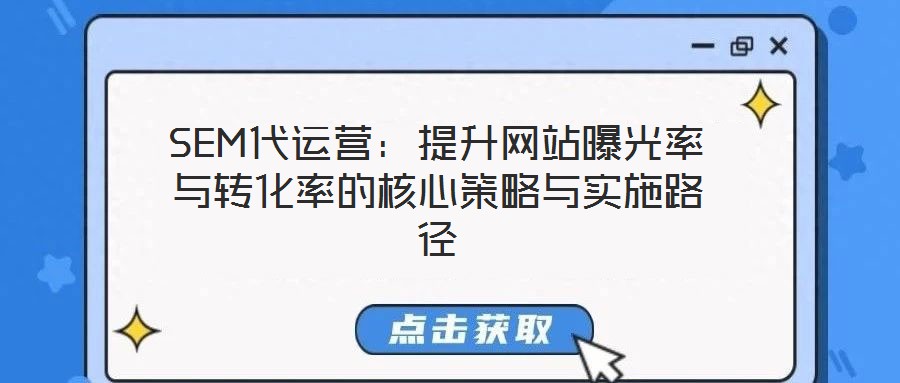 SEM代運營：提升網站曝光率與轉化率的核心策略與實施路徑