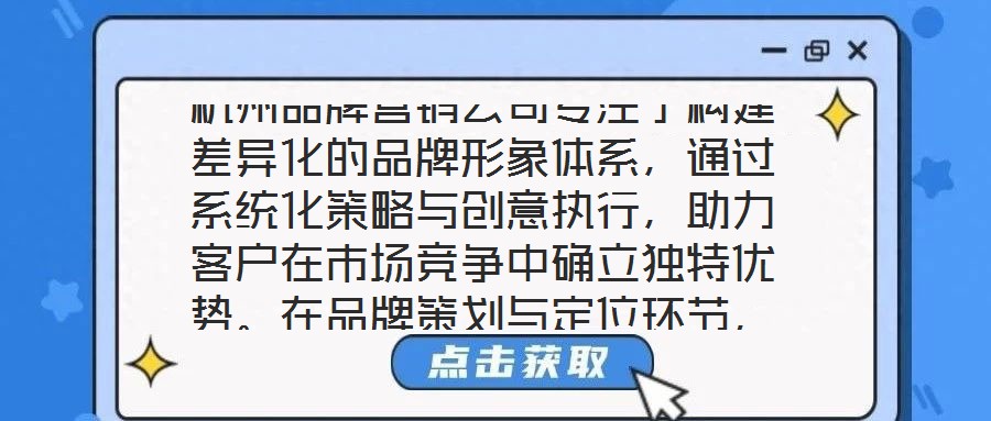 杭州品牌營銷公司專注于構建差異化的品牌形象體系，通過系統(tǒng)化策略與創(chuàng)意執(zhí)行，助力客戶在市場競爭中確立獨特優(yōu)勢。在品牌策劃與定位環(huán)節(jié)，公司以深度洞察為核心，通過系統(tǒng)