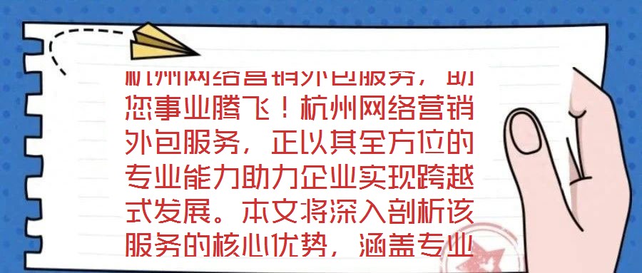 杭州網絡營銷外包服務，助您事業騰飛！杭州網絡營銷外包服務，正以其全方位的專業能力助力企業實現跨越式發展。本文將深入剖析該服務的核心優勢，涵蓋專業團隊構建、創新策