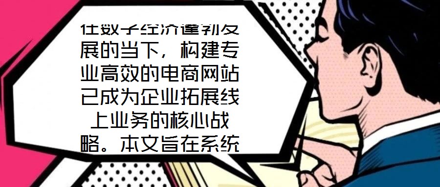 在數(shù)字經(jīng)濟(jì)蓬勃發(fā)展的當(dāng)下，構(gòu)建專業(yè)高效的電商網(wǎng)站已成為企業(yè)拓展線上業(yè)務(wù)的核心戰(zhàn)略。本文旨在系統(tǒng)闡述電商網(wǎng)站搭建服務(wù)的關(guān)鍵要素，通過深度優(yōu)化用戶體驗(yàn)、精細(xì)化視覺設(shè)