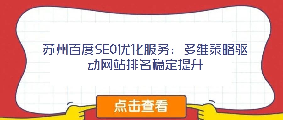蘇州百度SEO優化服務：多維策略驅動網站排名穩定提升