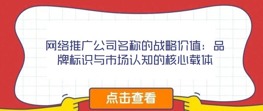 網絡推廣公司名稱的戰略價值：品牌標識與市場認知的核心載體