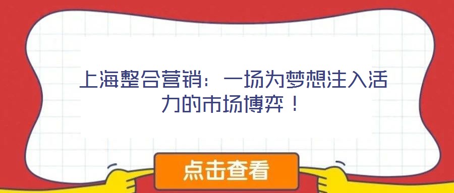 上海整合營銷：一場為夢想注入活力的市場博弈！