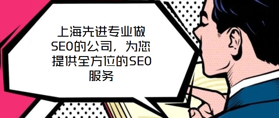 上海先進(jìn)專業(yè)做SEO的公司，為您提供全方位的SEO服務(wù)