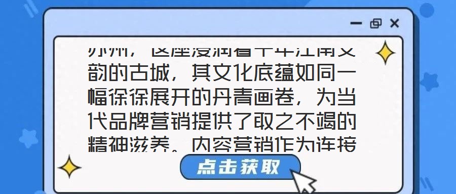 蘇州，這座浸潤著千年江南文韻的古城，其文化底蘊如同一幅徐徐展開的丹青畫卷，為當代品牌營銷提供了取之不竭的精神滋養。內容營銷作為連接品牌與受眾的情感橋梁，在蘇州的