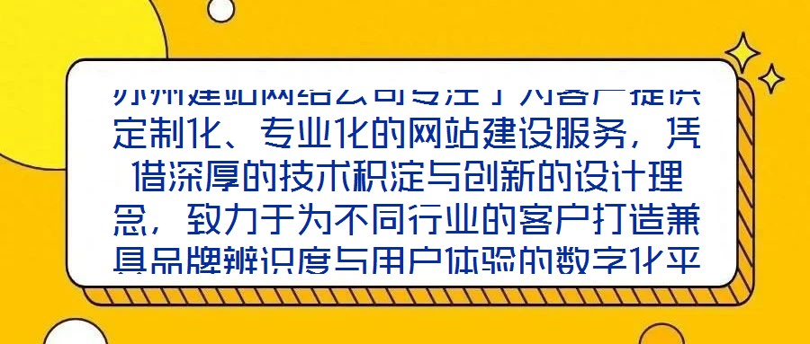 蘇州建站網(wǎng)絡(luò)公司專注于為客戶提供定制化、專業(yè)化的網(wǎng)站建設(shè)服務(wù)，憑借深厚的技術(shù)積淀與創(chuàng)新的設(shè)計理念，致力于為不同行業(yè)的客戶打造兼具品牌辨識度與用戶體驗的數(shù)字化平臺