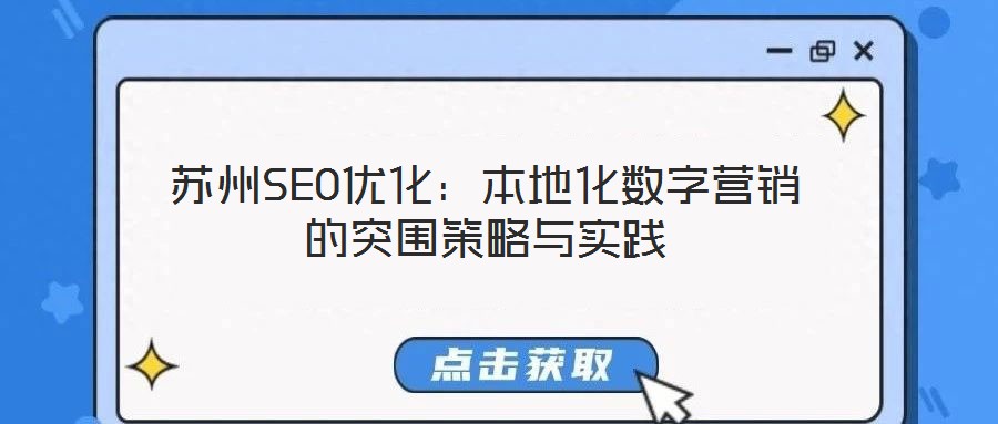 蘇州SEO優化：本地化數字營銷的突圍策略與實踐
