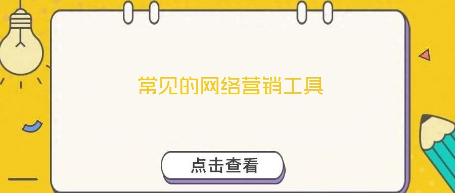 常見的網絡營銷工具