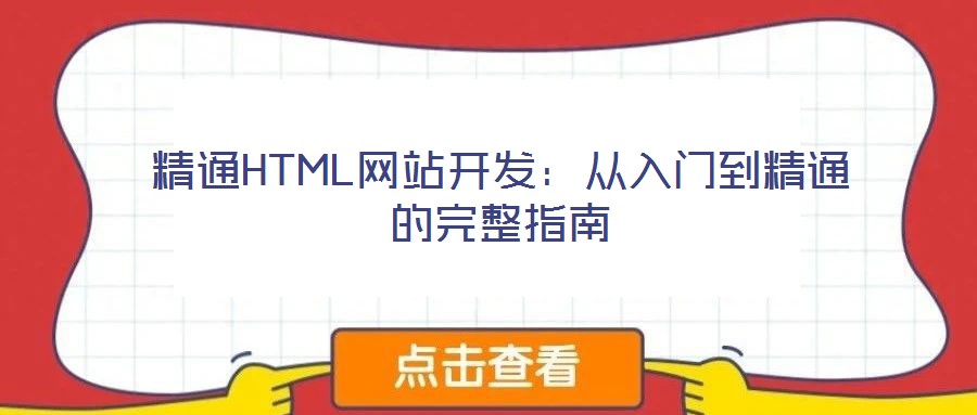 精通HTML網站開發：從入門到精通的完整指南
