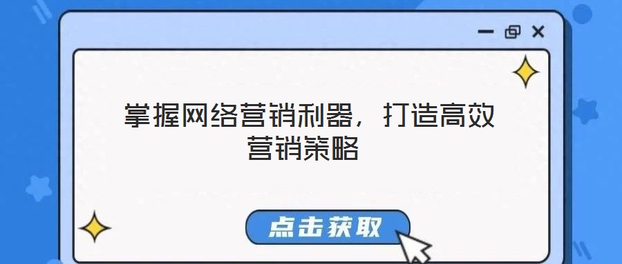  掌握網絡營銷利器，打造高效營銷策略