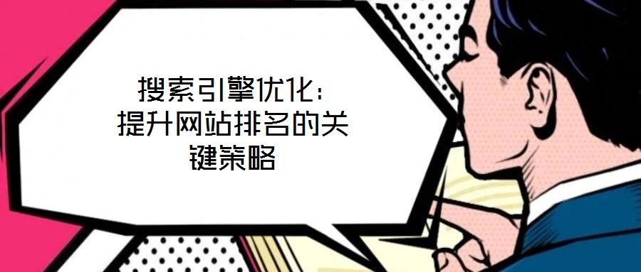  搜索引擎優化：提升網站排名的關鍵策略