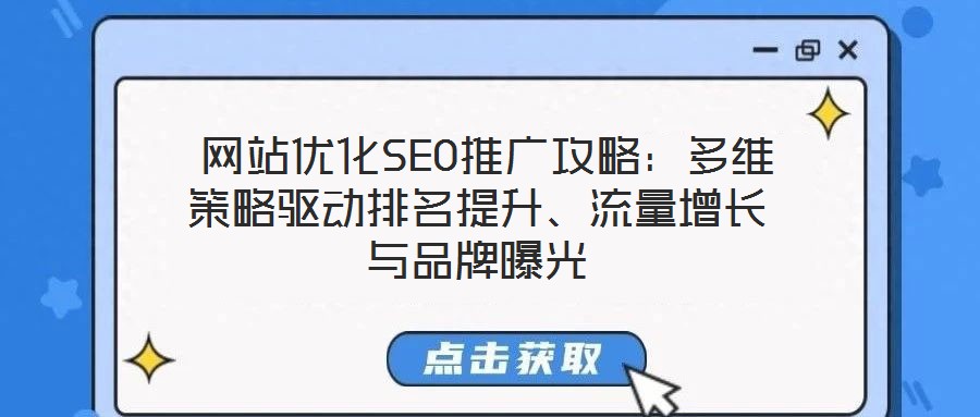  網站優化SEO推廣攻略：多維策略驅動排名提升、流量增長與品牌曝光