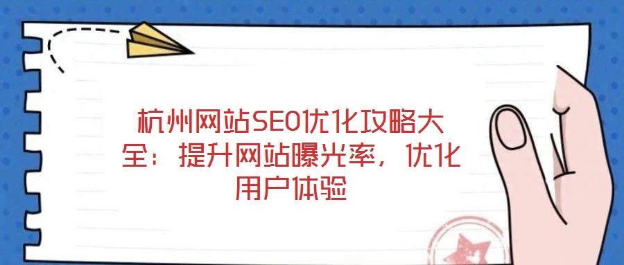 杭州網站SEO優化攻略大全：提升網站曝光率，優化用戶體驗