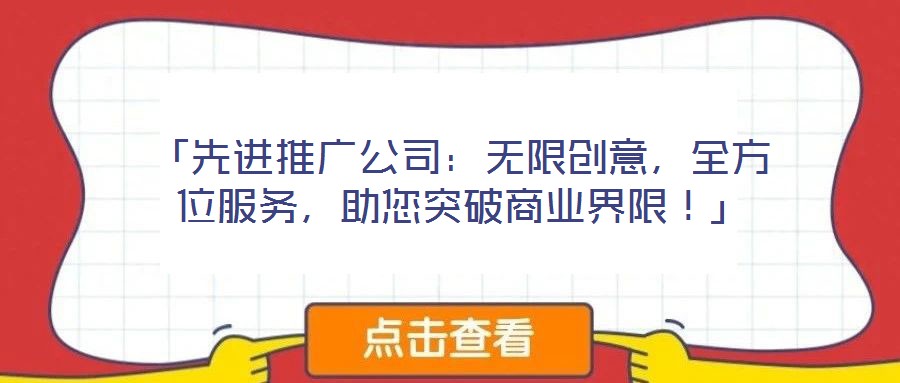 「先進(jìn)推廣公司：無限創(chuàng)意，全方位服務(wù)，助您突破商業(yè)界限！」