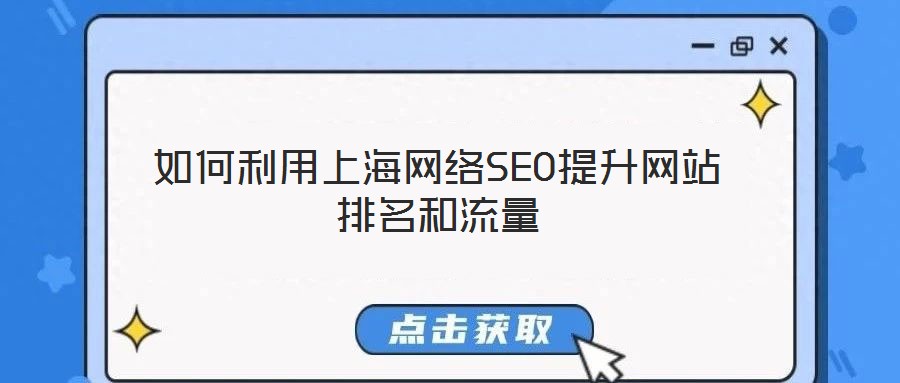 如何利用上海網絡SEO提升網站排名和流量