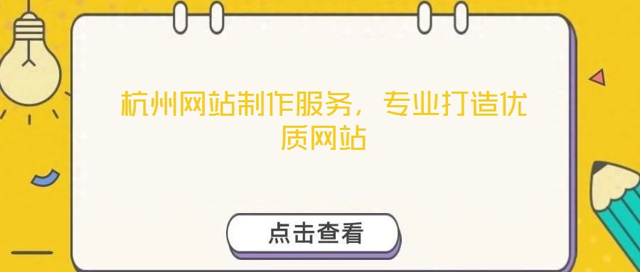 杭州網(wǎng)站制作服務(wù)，專業(yè)打造優(yōu)質(zhì)網(wǎng)站