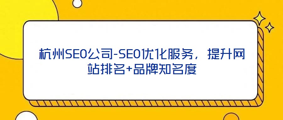 杭州SEO公司-SEO優化服務，提升網站排名+品牌知名度