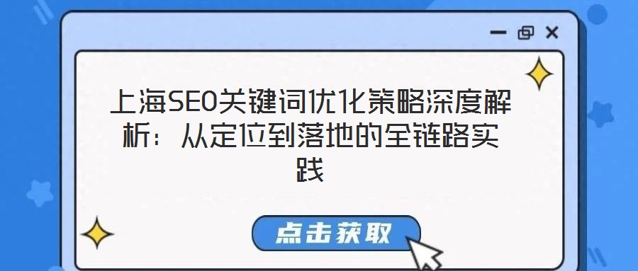 上海SEO關(guān)鍵詞優(yōu)化策略深度解析：從定位到落地的全鏈路實踐