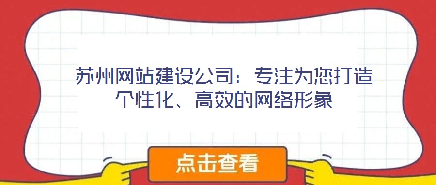 蘇州網(wǎng)站建設(shè)公司：專注為您打造個(gè)性化、高效的網(wǎng)絡(luò)形象