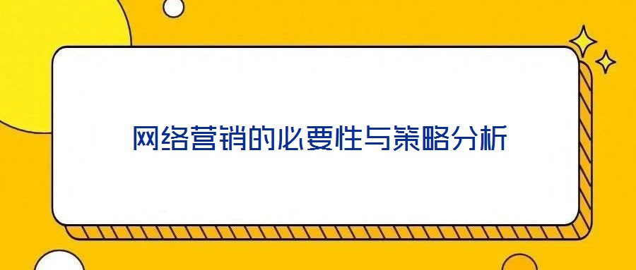 網(wǎng)絡營銷的必要性與策略分析