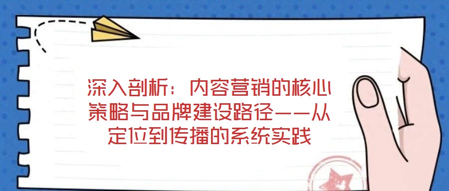深入剖析：內容營銷的核心策略與品牌建設路徑——從定位到傳播的系統實踐