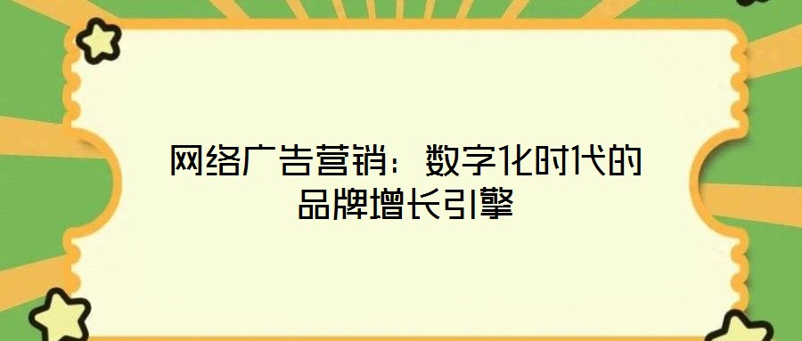 網絡廣告營銷：數字化時代的品牌增長引擎