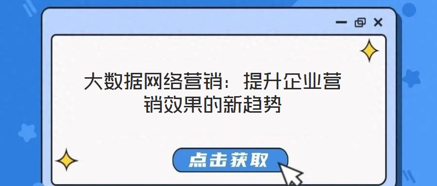 大數據網絡營銷：提升企業營銷效果的新趨勢