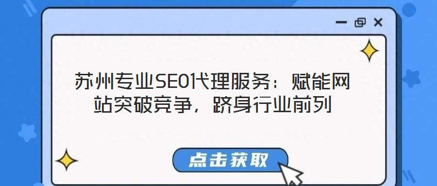 蘇州專業SEO代理服務：賦能網站突破競爭，躋身行業前列