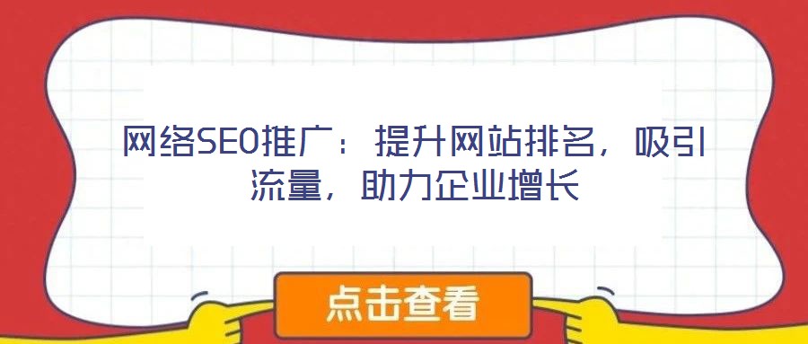 網(wǎng)絡(luò)SEO推廣：提升網(wǎng)站排名，吸引流量，助力企業(yè)增長(zhǎng)