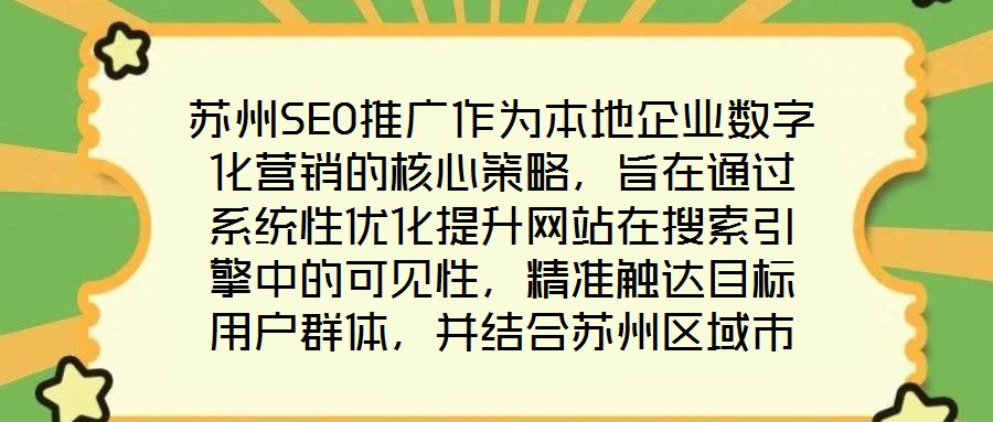 蘇州SEO推廣作為本地企業(yè)數(shù)字化營(yíng)銷的核心策略，旨在通過(guò)系統(tǒng)性優(yōu)化提升網(wǎng)站在搜索引擎中的可見性，精準(zhǔn)觸達(dá)目標(biāo)用戶群體，并結(jié)合蘇州區(qū)域市場(chǎng)特性，實(shí)現(xiàn)品牌曝光與流量