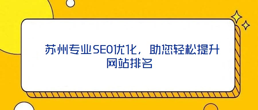  蘇州專業SEO優化，助您輕松提升網站排名