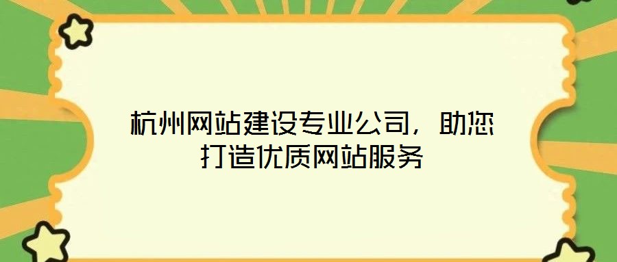 杭州網站建設專業公司，助您打造優質網站服務